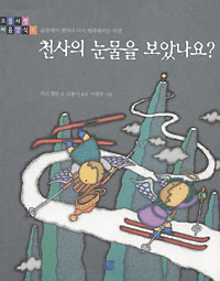 천사의 눈물을 보았나요?